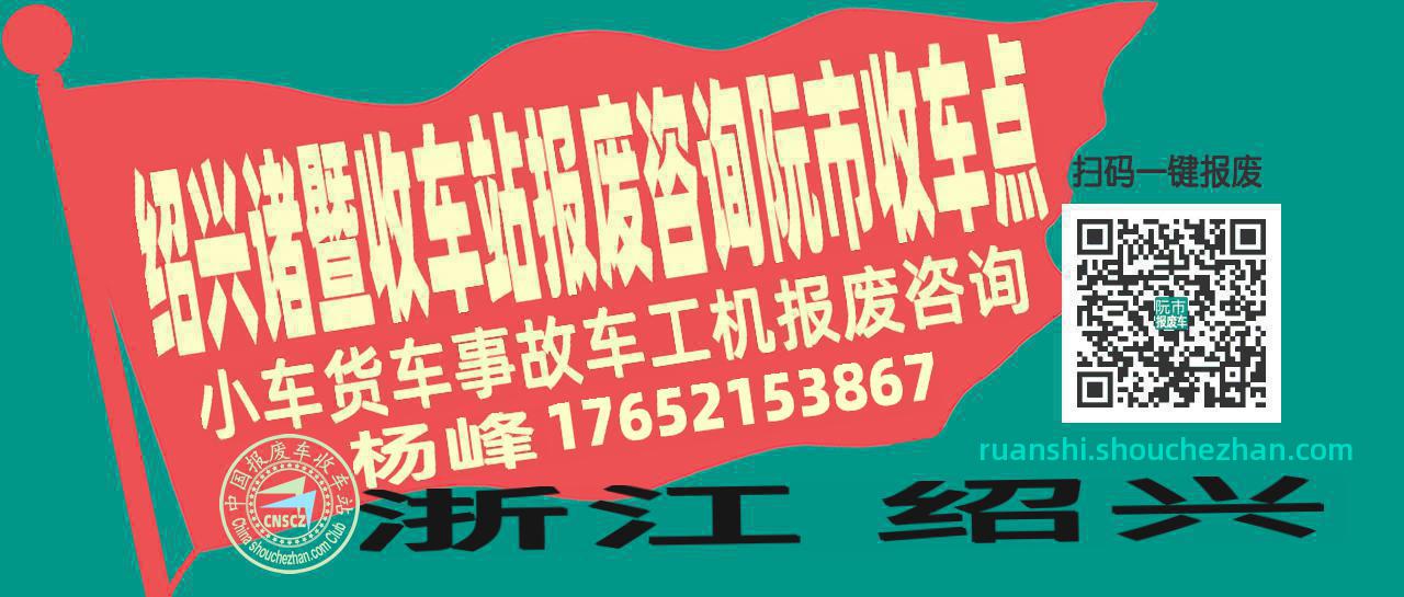 绍兴诸暨收车站报废咨询阮市收车点